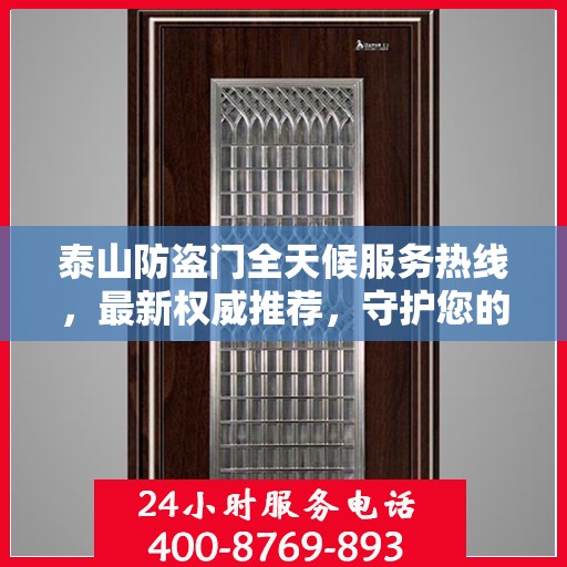 泰山防盗门全天候服务热线，最新权威推荐，守护您的安全无间断