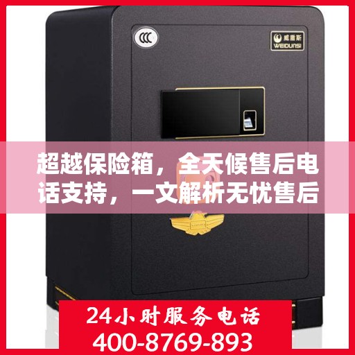 超越保险箱，全天候售后电话支持，一文解析无忧售后体验