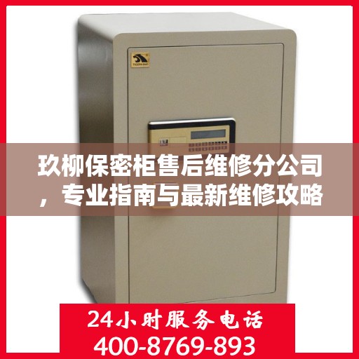 玖柳保密柜售后维修分公司，专业指南与最新维修攻略