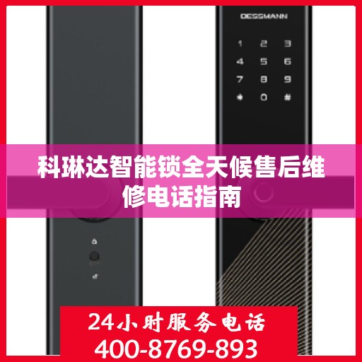 科琳达智能锁全天候售后维修电话指南