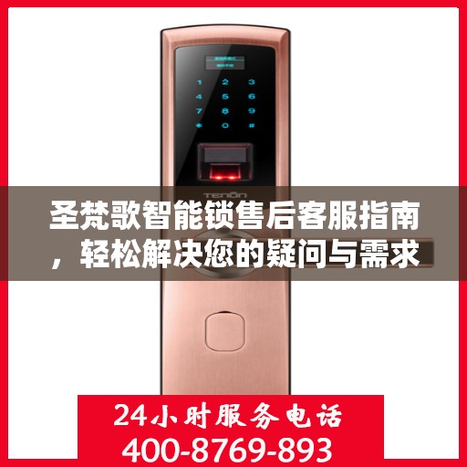 圣梵歌智能锁售后客服指南，轻松解决您的疑问与需求