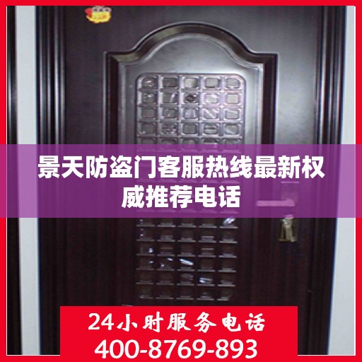 景天防盗门客服热线最新权威推荐电话