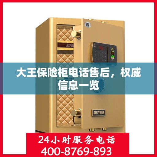大王保险柜电话售后，权威信息一览