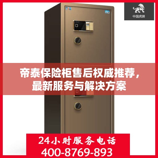 帝泰保险柜售后权威推荐，最新服务与解决方案