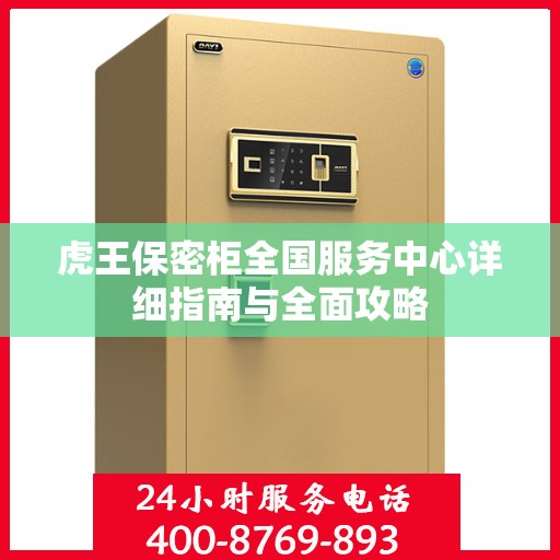 虎王保密柜全国服务中心详细指南与全面攻略