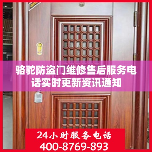 骆驼防盗门维修售后服务电话实时更新资讯通知