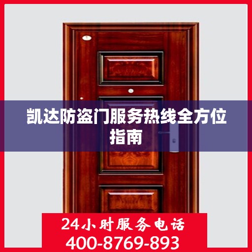 凯达防盗门服务热线全方位指南
