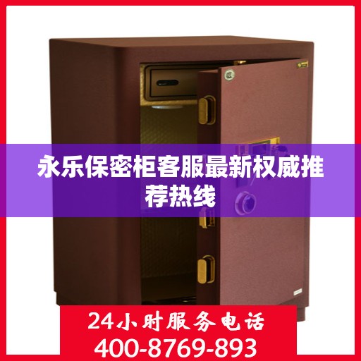 永乐保密柜客服最新权威推荐热线