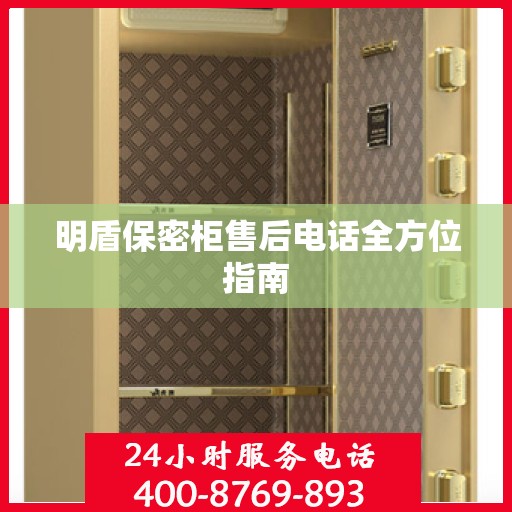 明盾保密柜售后电话全方位指南