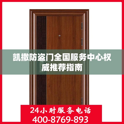凯撒防盗门全国服务中心权威推荐指南