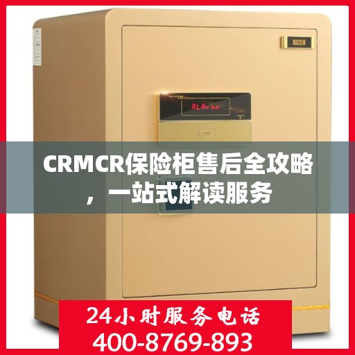 CRMCR保险柜售后全攻略，一站式解读服务