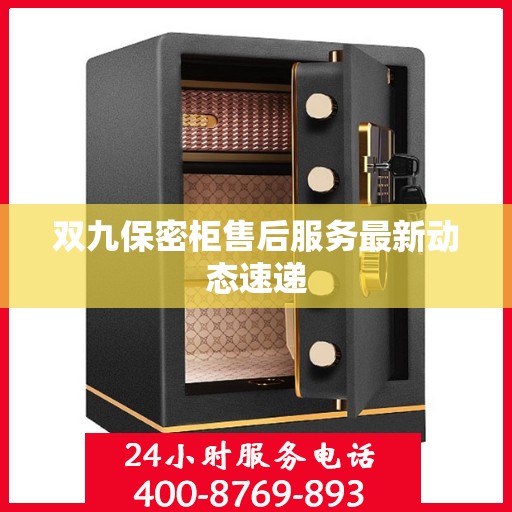 双九保密柜售后服务最新动态速递