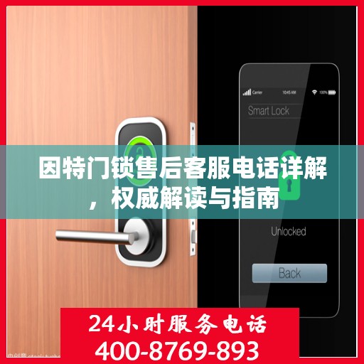 因特门锁售后客服电话详解，权威解读与指南