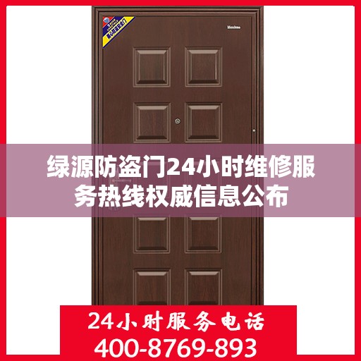 绿源防盗门24小时维修服务热线权威信息公布