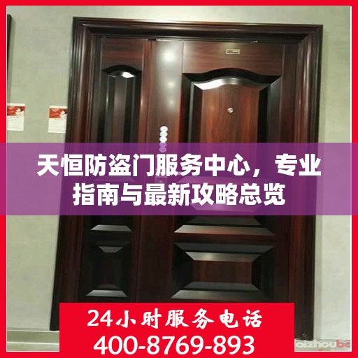 天恒防盗门服务中心，专业指南与最新攻略总览