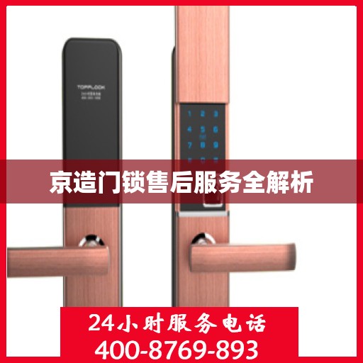 京造门锁售后服务全解析