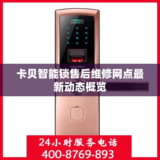 卡贝智能锁售后维修网点最新动态概览