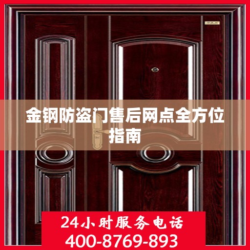 金钢防盗门售后网点全方位指南