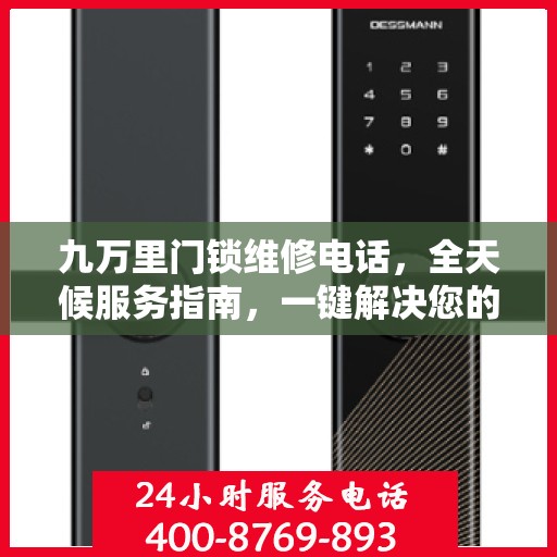九万里门锁维修电话，全天候服务指南，一键解决您的锁事困扰