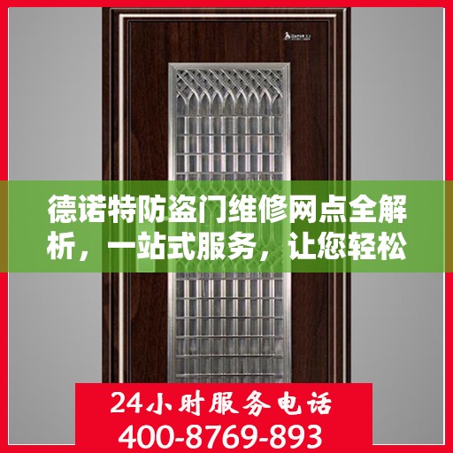 德诺特防盗门维修网点全解析，一站式服务，让您轻松读懂维修细节