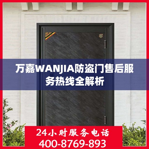 万嘉WANJIA防盗门售后服务热线全解析
