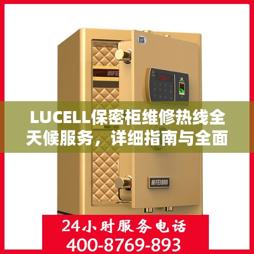 LUCELL保密柜维修热线全天候服务，详细指南与全面攻略