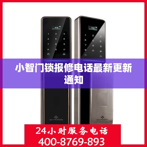 小智门锁报修电话最新更新通知