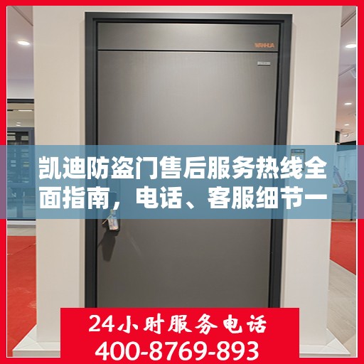 凯迪防盗门售后服务热线全面指南，电话、客服细节一网打尽
