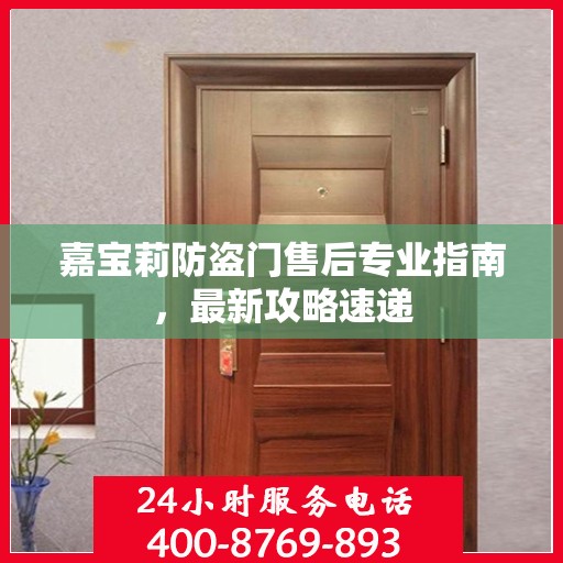 嘉宝莉防盗门售后专业指南，最新攻略速递