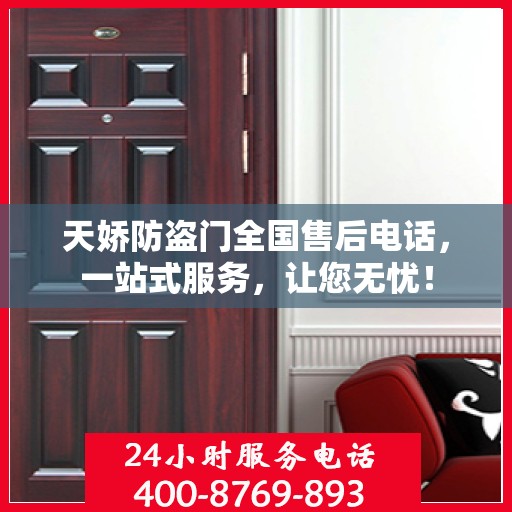 天娇防盗门全国售后电话，一站式服务，让您无忧！