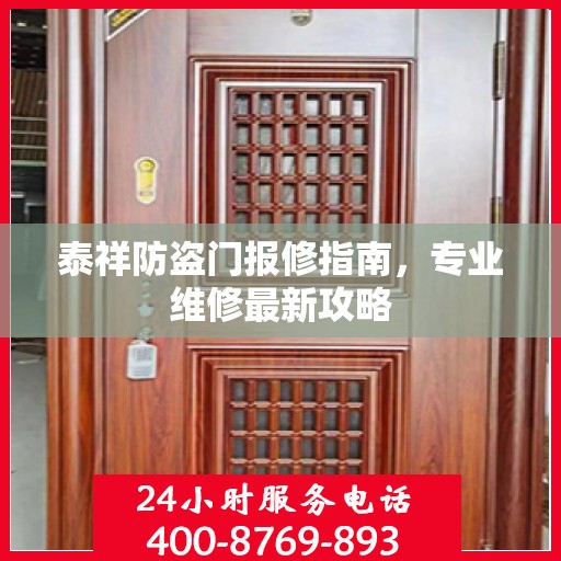 泰祥防盗门报修指南，专业维修最新攻略
