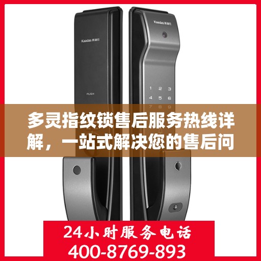 多灵指纹锁售后服务热线详解，一站式解决您的售后问题