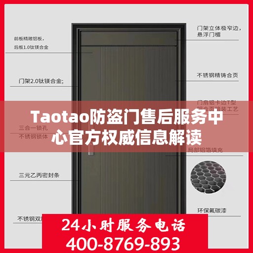 Taotao防盗门售后服务中心官方权威信息解读