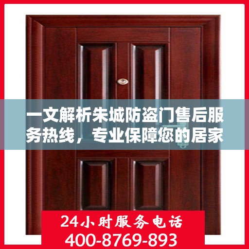 一文解析朱城防盗门售后服务热线，专业保障您的居家安全