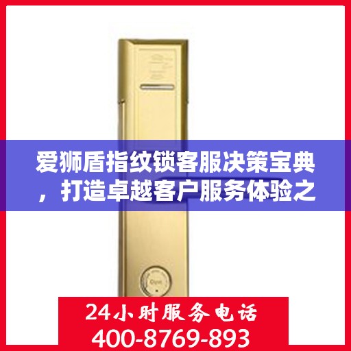 爱狮盾指纹锁客服决策宝典，打造卓越客户服务体验之道