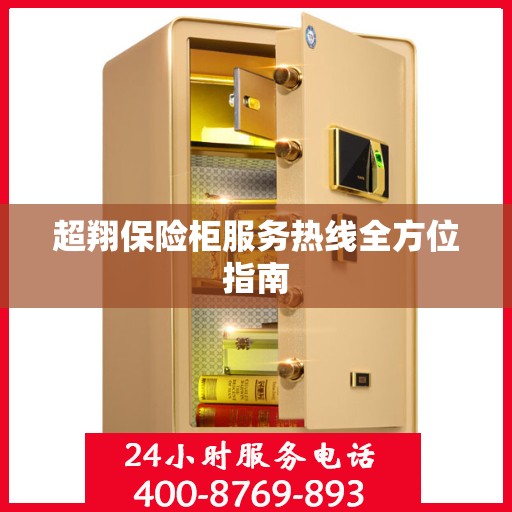 超翔保险柜服务热线全方位指南