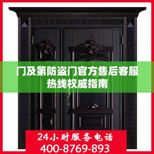 门及第防盗门官方售后客服热线权威指南