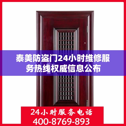 泰美防盗门24小时维修服务热线权威信息公布