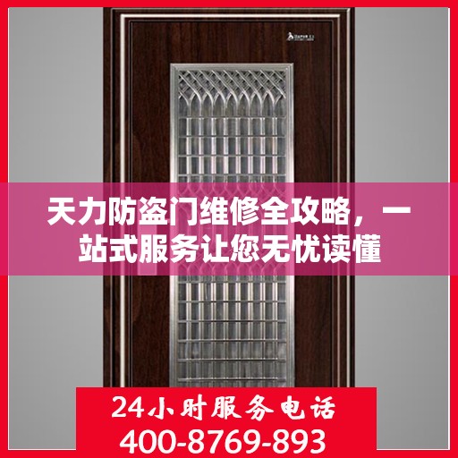 天力防盗门维修全攻略，一站式服务让您无忧读懂