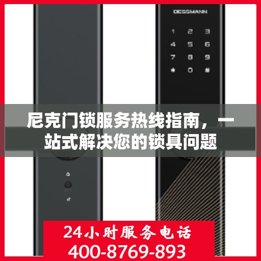 尼克门锁服务热线指南，一站式解决您的锁具问题