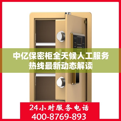 中亿保密柜全天候人工服务热线最新动态解读
