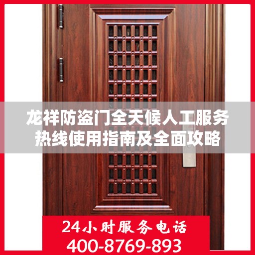 龙祥防盗门全天候人工服务热线使用指南及全面攻略