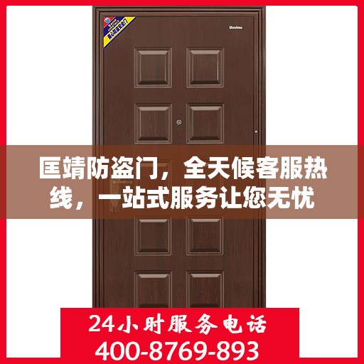 匡靖防盗门，全天候客服热线，一站式服务让您无忧