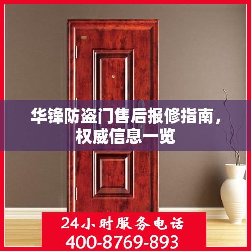 华锋防盗门售后报修指南，权威信息一览