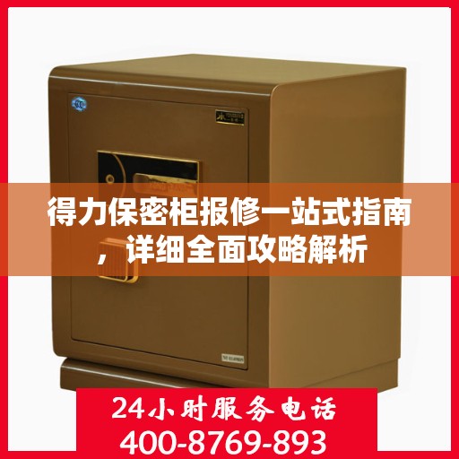 得力保密柜报修一站式指南，详细全面攻略解析