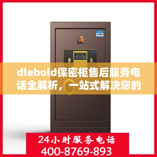 dlebold保密柜售后服务电话全解析，一站式解决您的疑问和需求