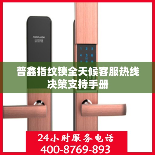普鑫指纹锁全天候客服热线决策支持手册