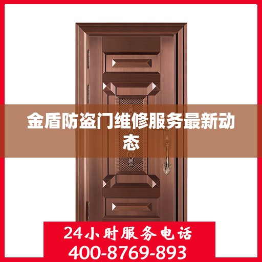 金盾防盗门维修服务最新动态