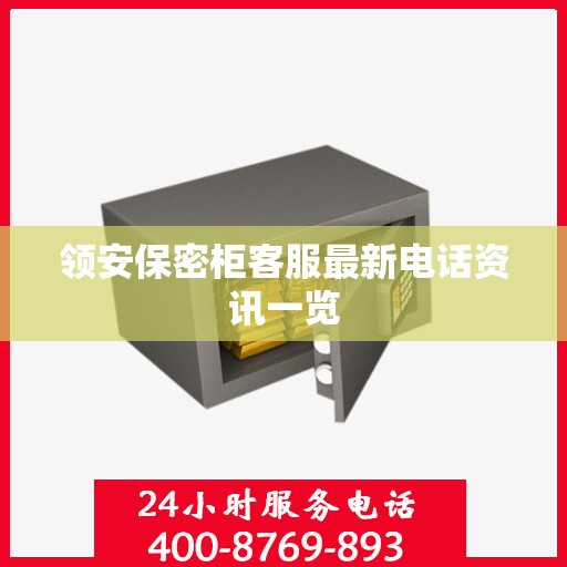 领安保密柜客服最新电话资讯一览