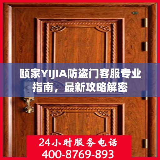 颐家YIJIA防盗门客服专业指南，最新攻略解密